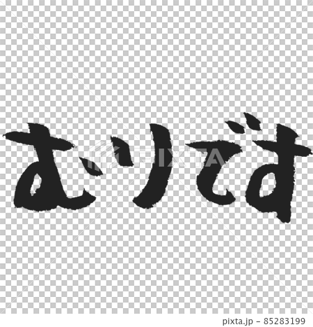 むりです の手書き筆文字 SNSスタンプ作成用など使い方はあなた次第 85283199