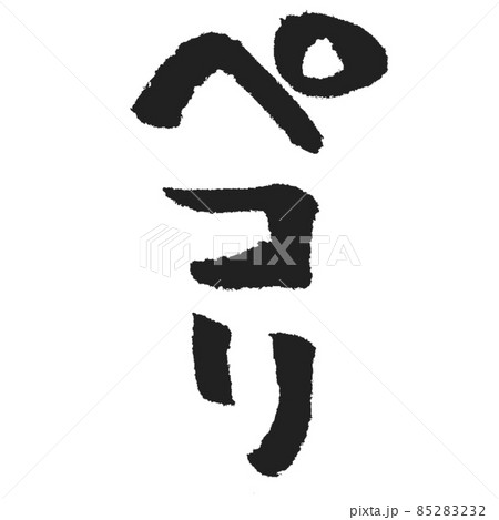 ペコリ 縦書きの手書き筆文字 SNSスタンプ作成用など使い方はあなた次第 85283232