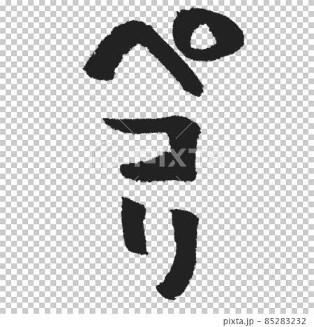 ペコリ 縦書きの手書き筆文字 SNSスタンプ作成用など使い方はあなた次第 85283232