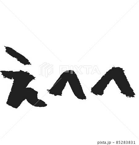 えへへ の手書き筆文字 Snsスタンプ作成用など使い方はあなた次第のイラスト素材 8521