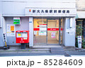 新大久保駅前郵便局とポスト 85284609