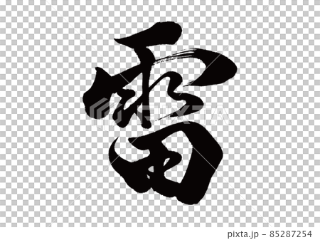 Brush character thunder Brush character thunder 85287254