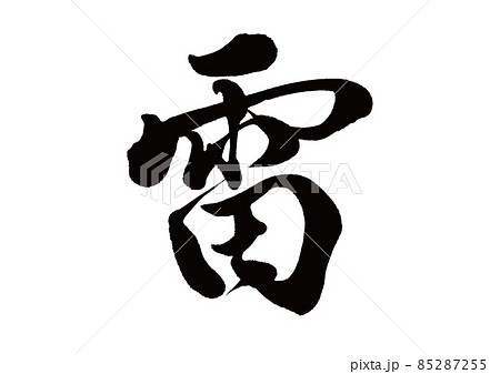 筆文字 雷のイラスト素材 筆文字 雷のイラスト素材