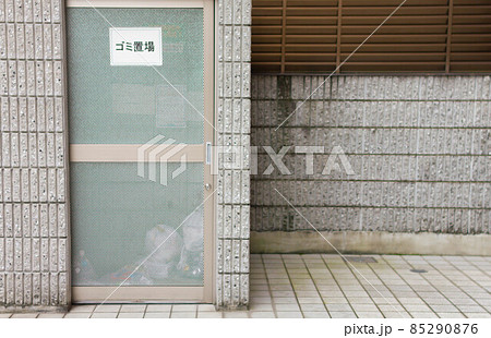 マンション・住宅のゴミ置場 85290876