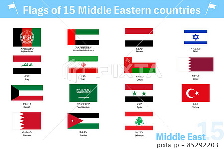 世界の国旗 中東の15か国セットのイラスト素材