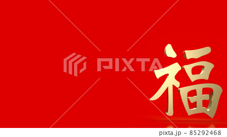 The gold Chinese  lucky text   fu  meanings  is  good luck has come for celebration   or new year concept  3d rendering 85292468