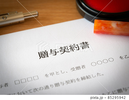 贈与契約書に署名　生前贈与　暦年贈与 85295942