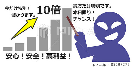 詐欺師が嘘をついて金儲けの話をするイラスト 85297275