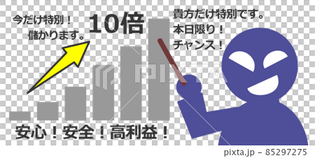 詐欺師が嘘をついて金儲けの話をするイラスト 85297275
