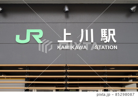 上川駅 JR上川駅 A43 石北本線 石北線 上川駅 JR上川駅 A43 石北本線 石北線 85298087