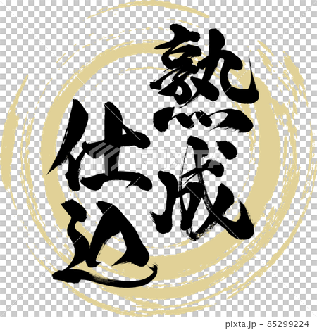 老化準備（毛筆書寫/手寫） 85299224