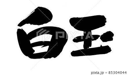 筆文字素材の手書きの【白玉】墨で書いたイラスト文字のイラスト素材