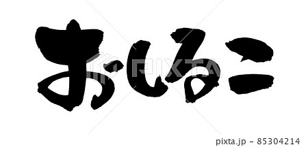 筆文字素材の手書きの【おしるこ】墨で書いたお汁粉のイラスト文字 85304214