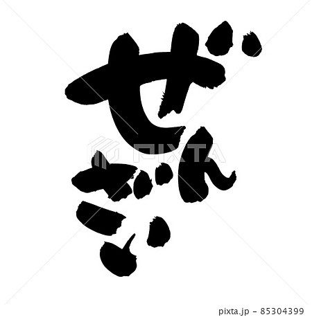 筆文字素材の手書きの【ぜんざい】墨で書いた善哉のイラスト文字 筆文字素材の手書きの【ぜんざい】墨で書いた善哉のイラスト文字 85304399