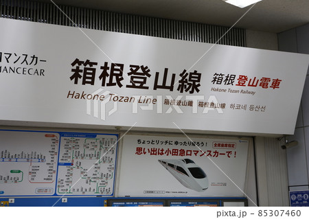 箱根湯本 はこね 箱根 85307460