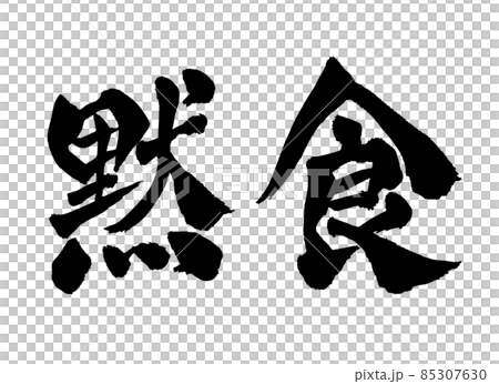 黙食　筆文字　文字 85307630