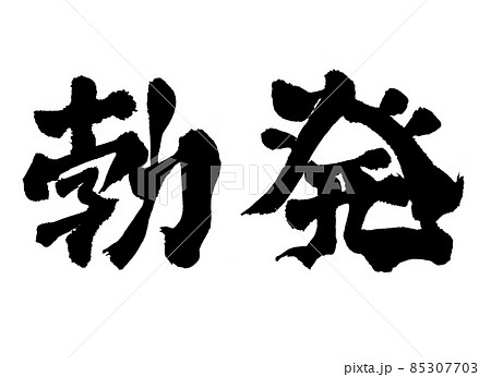 勃発 文字 筆文字 勃発 文字 筆文字 85307703
