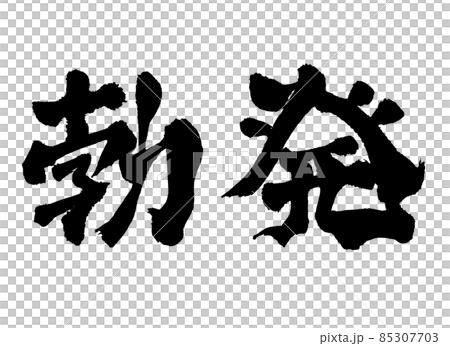 勃発 文字 筆文字 勃発 文字 筆文字 85307703