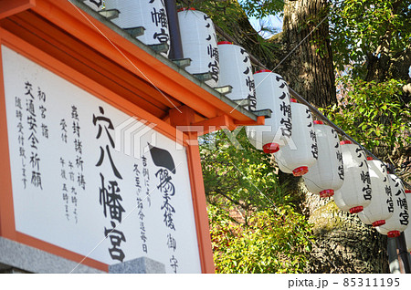 穴八幡宮にて一陽来復の御守りを求める 穴八幡宮にて一陽来復の御守りを求める 85311195