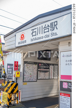 東急電鉄石川台駅 85312299