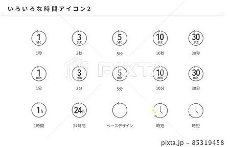 いろいろな時間のシンプルアイコンセット2、ベクター素材 85319458