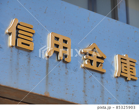 信用金庫 85325903