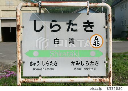 白滝駅　JR白滝駅　A45　石北本線　石北線 85326804