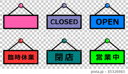 開店と閉店を掲示しているプレートのイラスト 85326983
