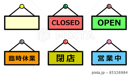 開店と閉店を掲示しているプレートのイラスト 85326984