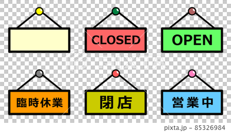開店と閉店を掲示しているプレートのイラスト 85326984