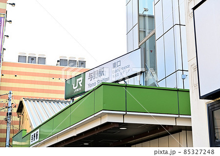 与野駅(東口) 与野駅(東口) 85327248