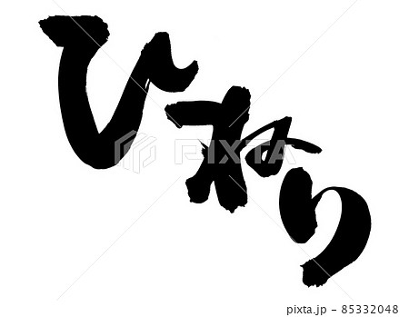 筆文字素材の手書きの【ひねり】墨で書いたイラスト文字 85332048