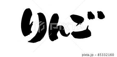 筆文字素材の手書きの【りんご】墨で書いたイラスト文字 筆文字素材の手書きの【りんご】墨で書いたイラスト文字 85332160