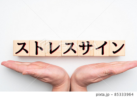 イメージ　ストレスサイン 85333964