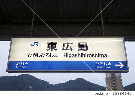 山陽新幹線 東広島駅（駅名標）の写真素材 [85334149] - PIXTA