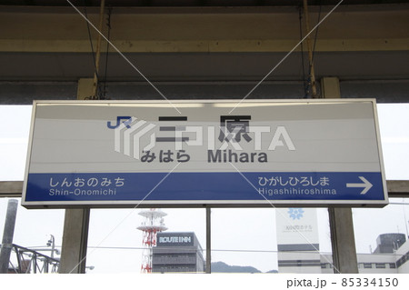 山陽新幹線 三原駅(駅名標) 山陽新幹線 三原駅(駅名標) 85334150