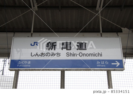 山陽新幹線　新尾道駅（駅名標） 85334151