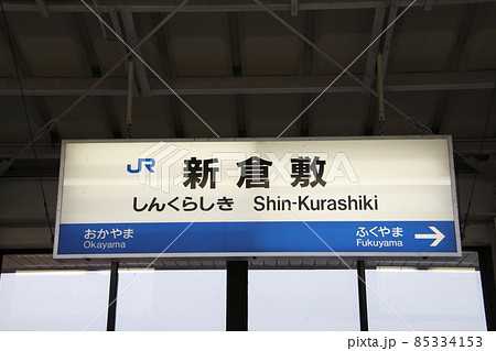 山陽新幹線 新倉敷駅(駅名標) 山陽新幹線 新倉敷駅(駅名標) 85334153