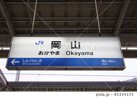 山陽新幹線　岡山駅（下り：駅名標） 85334155