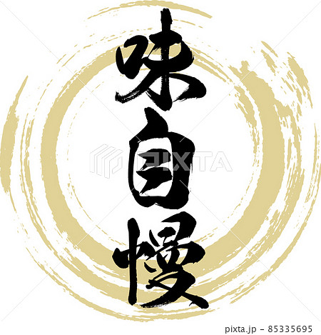味自慢（筆文字・手書き） 85335695