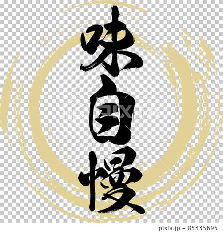 味自慢（筆文字・手書き） 85335695