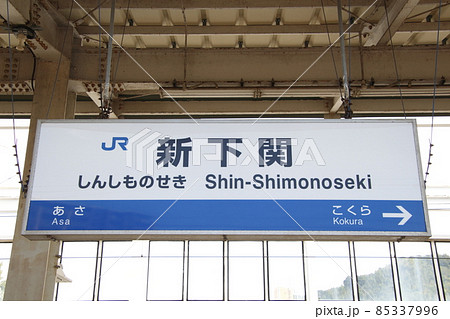 山陽新幹線 新下関駅(駅名標) 山陽新幹線 新下関駅(駅名標) 85337996