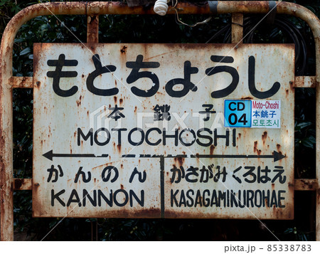 銚子電鉄の本銚子駅の駅名板の写真素材 [85338783] - PIXTA