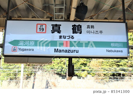 駅名板　まなづる 真鶴