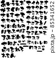 ひらがな　平仮名　素材　ベクター　筆　文字　筆文字　墨　墨文字 85341652