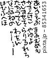 ひらがな　平仮名　素材　ベクター　筆　文字　筆文字　墨　墨文字 85341653