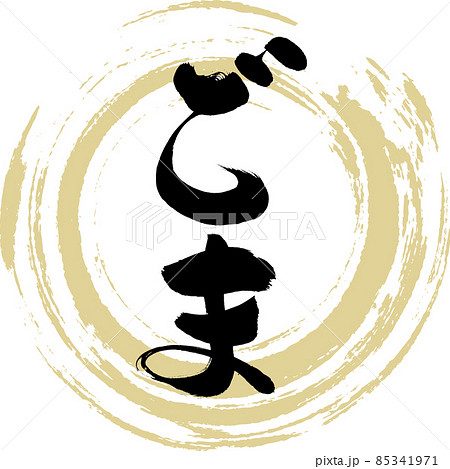 ごま（筆文字・手書き） 85341971