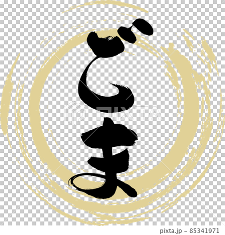 Sesame (brush character / handwriting) 85341971