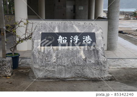 舟浮港(西表島) 舟浮港(西表島) 85342240