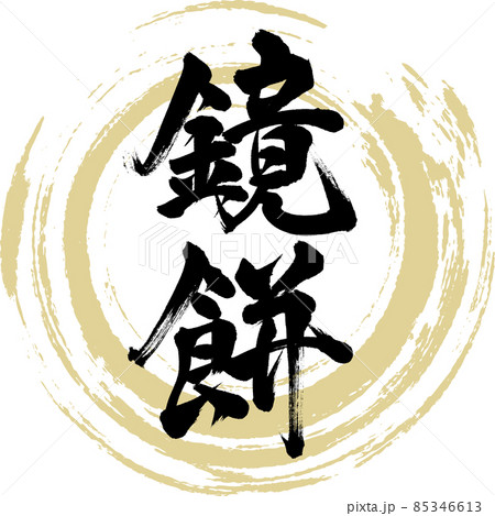 鏡餅（筆文字・手書き） 85346613